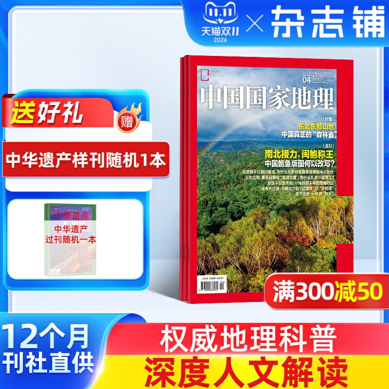【杂志铺预订】中国国家地理杂志 2027年1月起订 1年共12期 全年订阅 自然旅游区域人文景观地理知识科普百科 杂志铺