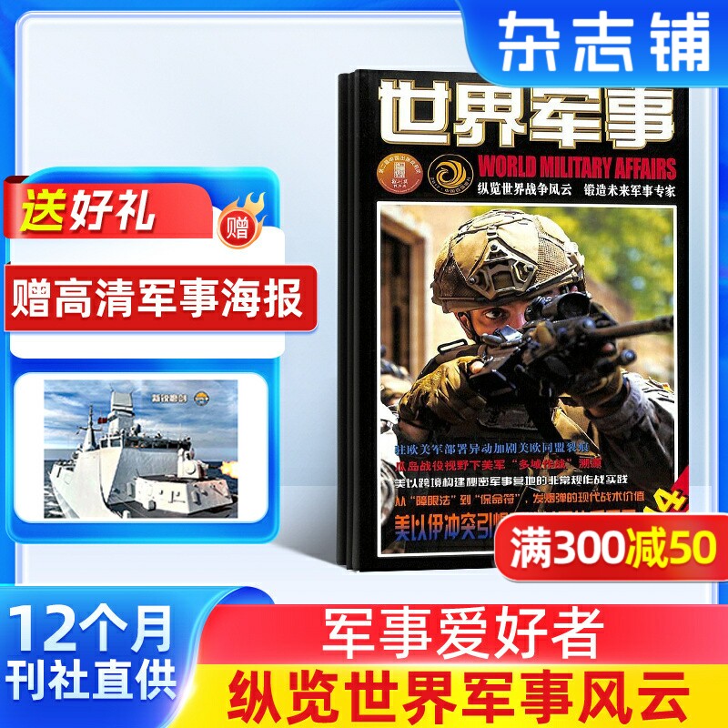 【送好礼】世界军事杂志订阅 2026年3月起订阅 1年共24期 军事报道 军事科普 军事武器 战争历史 世界军事概况杂志书籍期刊图书