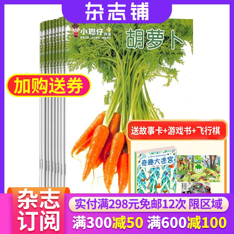 【包邮】小聪仔自然科普版杂志 2024年1月起订 1年共12期 杂志铺 少儿益智科普智力开发拓宽知识面科学探秘儿童课外阅读期刊属于什么档次？