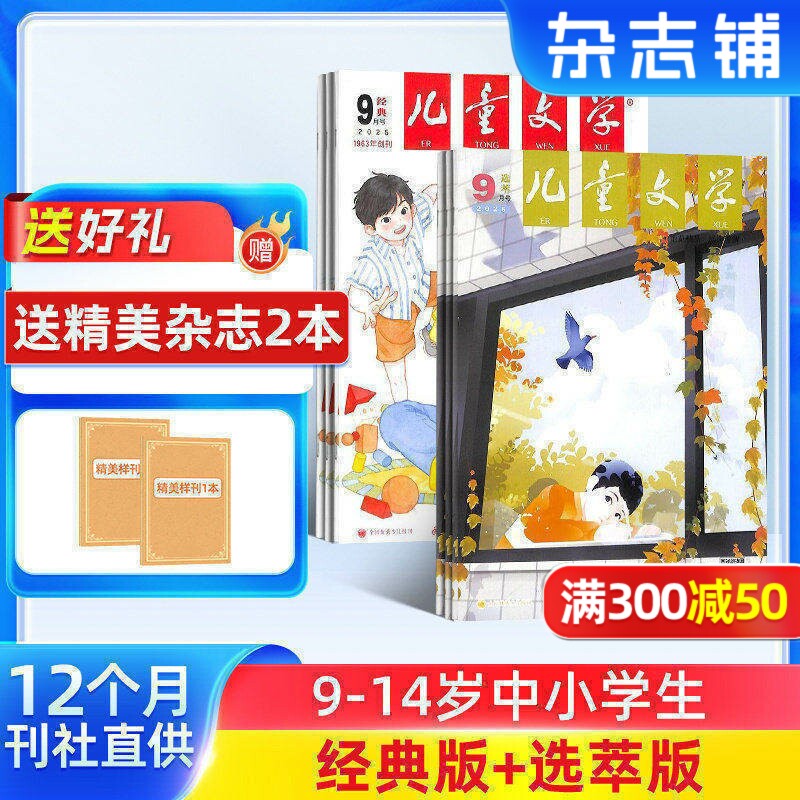 【杂志铺预订】 儿童文学少年版杂志经典+选萃 2027年1月起订 1年共12期 杂志铺少年双本套中小学生课外阅读中国 文学杂志订阅