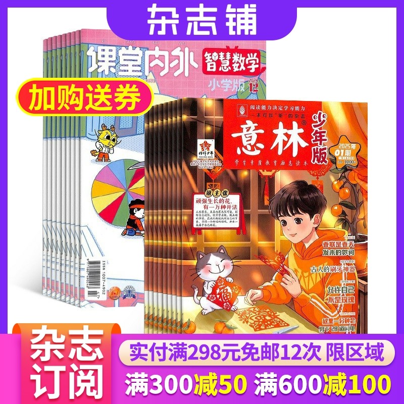 意林少年版+智慧数学小学版杂志组合 2026年一月起订 1年共36期 杂志铺订阅 数学兴趣提升逻辑推理中小学课外读物学习辅导期刊