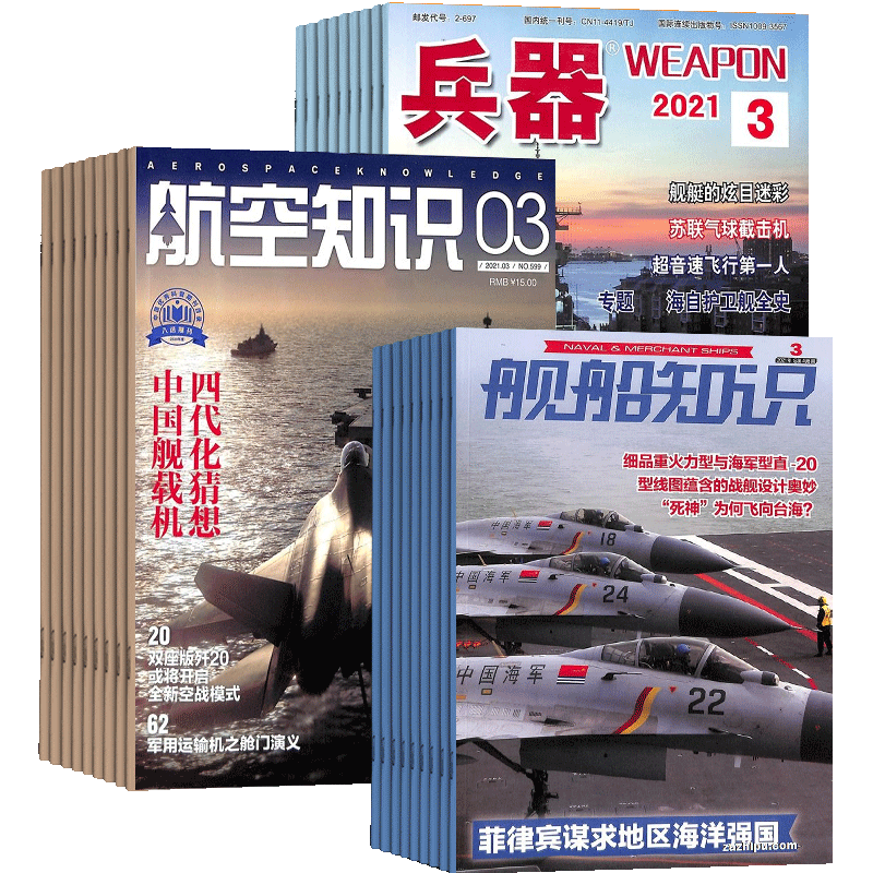 兵器+航空知识+舰船知识杂志组合 2026年八月起订 1年共36期 杂志铺订阅 科技知识国防武器装备 世界军事科普成人科普杂志