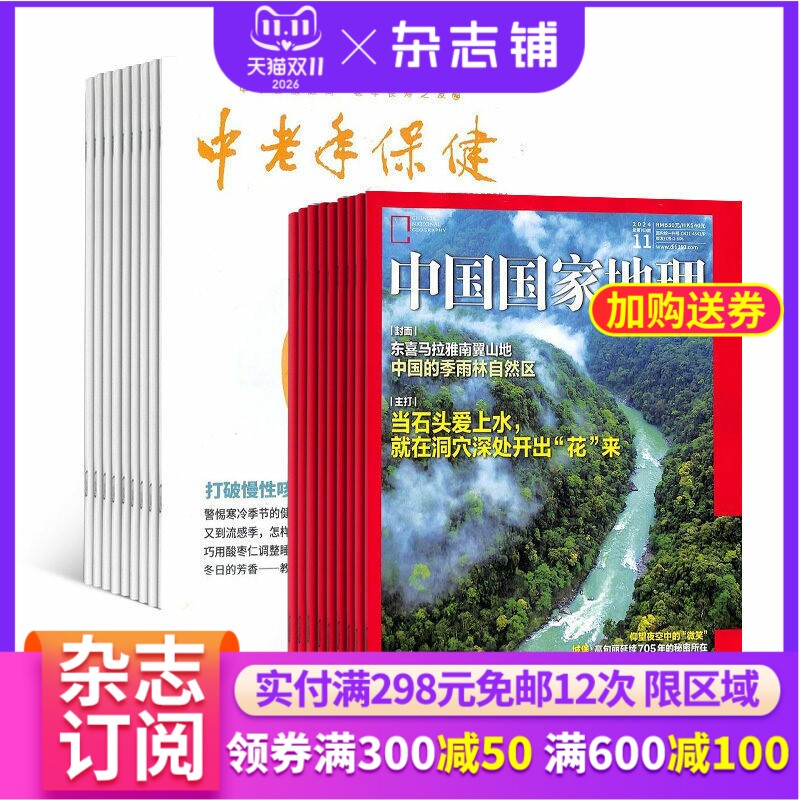 中国国家地理+中老年保健组合订阅 2027年1月起订 1年共24期 自然地理人文历史景观旅游指南 中老年人科学养生 杂志铺 杂志订阅