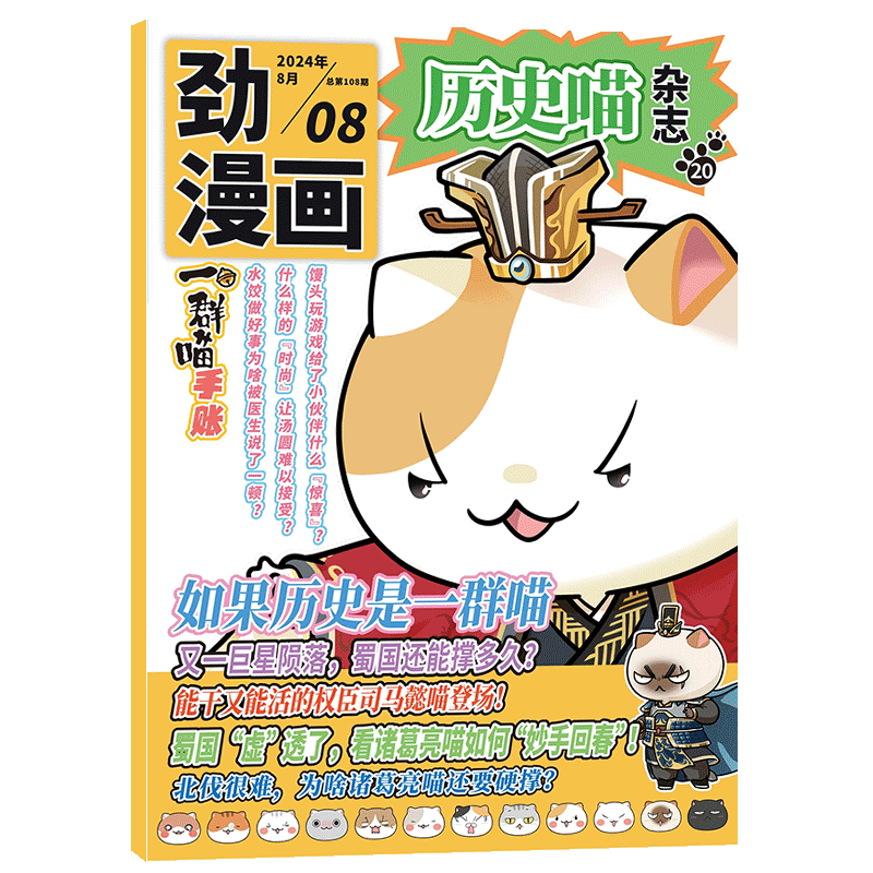 【单期订阅】 历史喵杂志 2026年8月起订 单期季度全年组合订阅 如果历史是群喵  6-12岁少儿兴趣阅读 杂志铺 幽默风趣历史漫画书