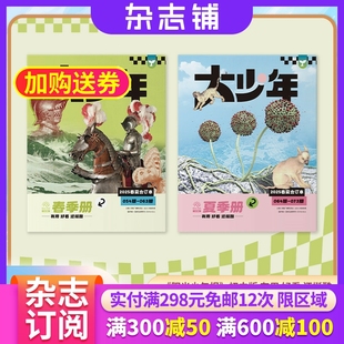 阳光少年报初中版 中学生青少年新闻时事热点作文素材新闻故事报 大少年2025年春夏合订本