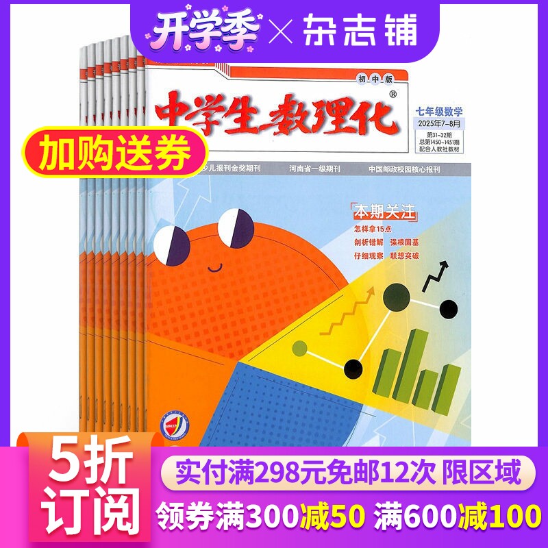 中学生数理化七年级数学杂志订阅  2026年4月起订杂志铺 1年共12期 七年级数理化学习辅导 中考 理科思维训练期刊图书 全年订阅