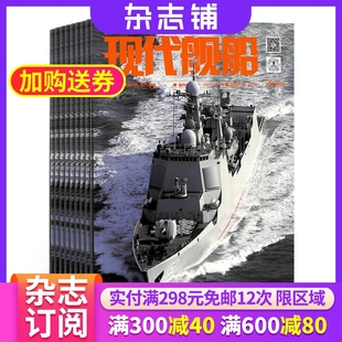 1年共12期 全年订阅 武器军事 舰船科技信息类和科学普及类刊物 2024年6月起订 杂志铺 现代舰船杂志