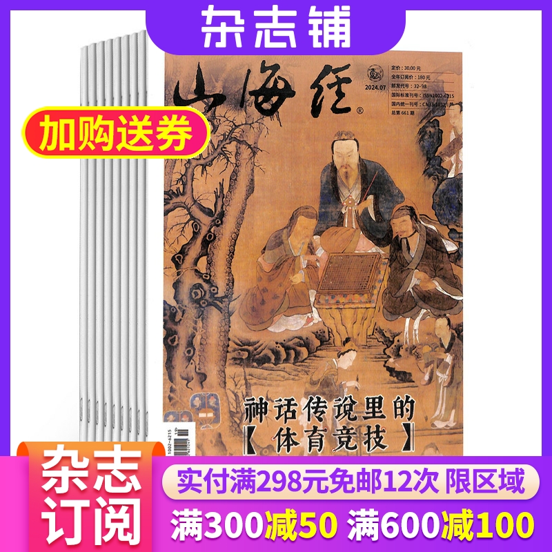 山海经故事奇闻杂志订阅