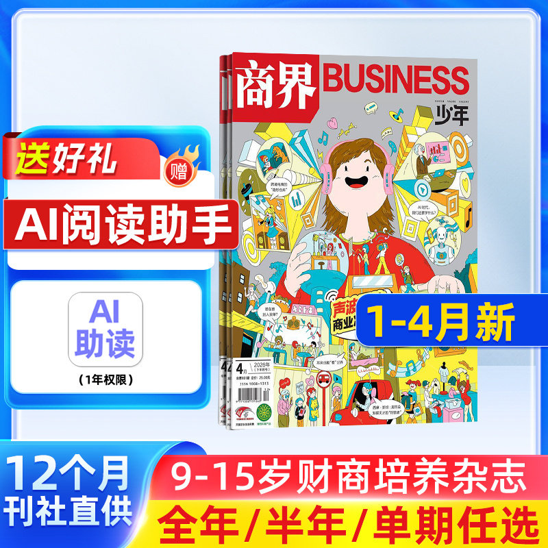 【1-12月现货 单期订阅】商界少年杂志 26/25年单期季度订阅 杂志铺 9-15岁孩子 青少年财商素养启蒙财经生活成长少儿课外阅读期刊