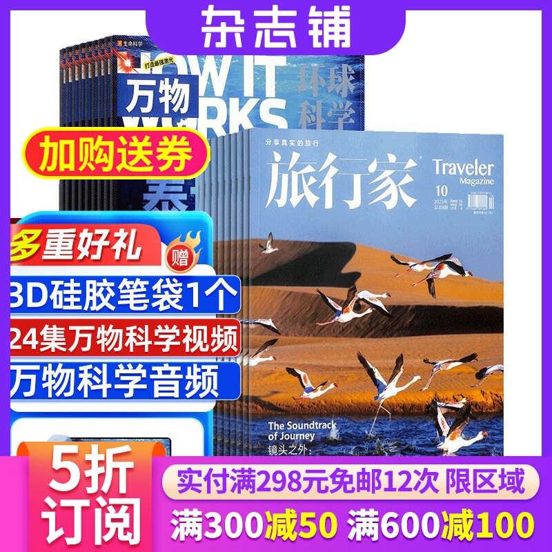 万物杂志加旅行家杂志组合 2026年9月起订共18期 杂志铺  少儿科普 地理旅游杂志期刊全年订阅