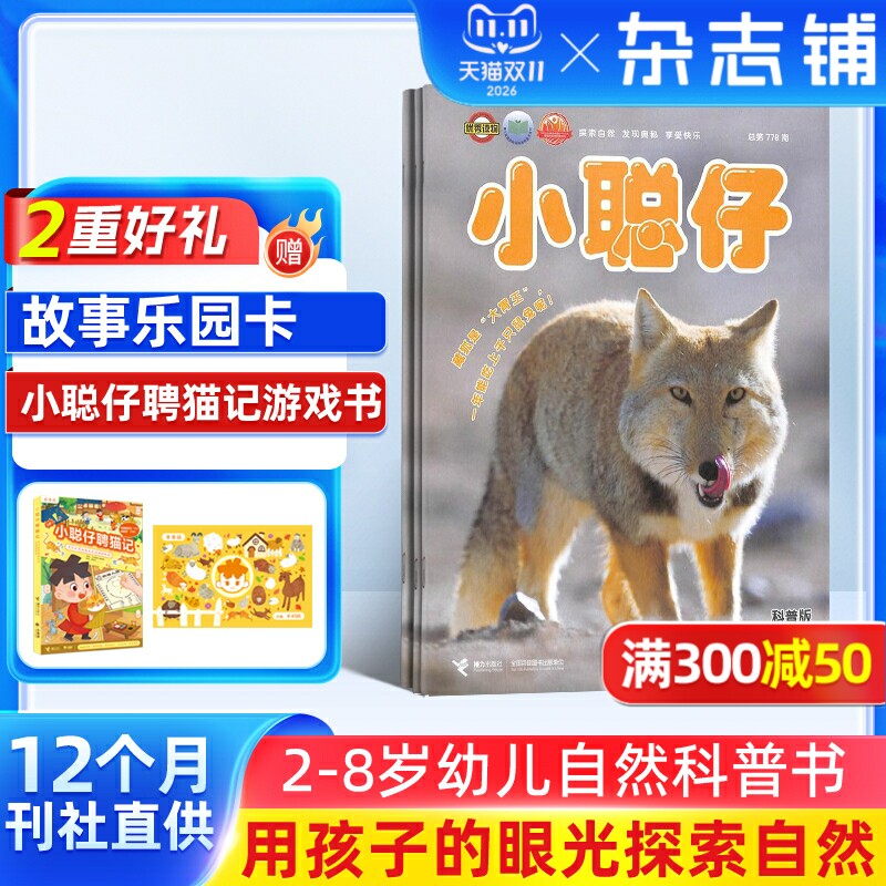 【送好礼】小聪仔自然科普版杂志 2026年1月起订 1年共12期 杂志铺 2~8岁少儿益智科普智力开发拓宽知识面科学探秘 课外阅读期刊