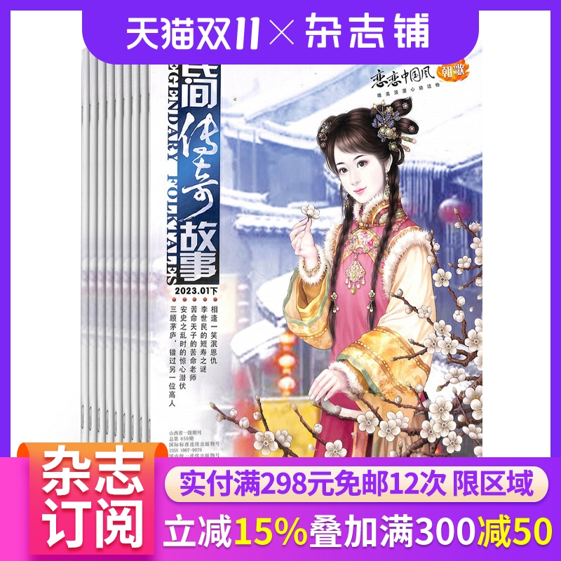 民间传奇故事杂志订阅 2026年1月起订 1年共24期 适合于中老年读者刊物 文化修养 生命热情 健康养生 休闲生活家庭生活 杂志铺