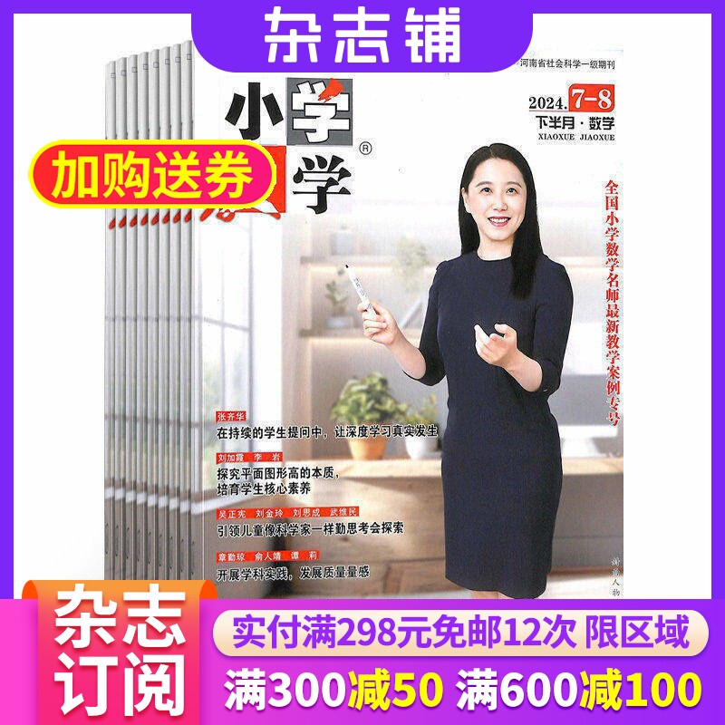 小学教学数学版杂志  2026年1月起订 1年共12期 杂志铺 全年订阅