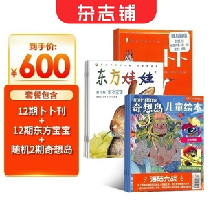 东方娃娃卜卜刊 东方宝宝 2岁宝宝启蒙早教认知 2024年6月起订阅 1年12期 奇想岛2期杂志组合 杂志铺 母婴育儿期刊杂志