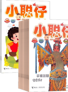 小聪仔幼儿版+自然科普版