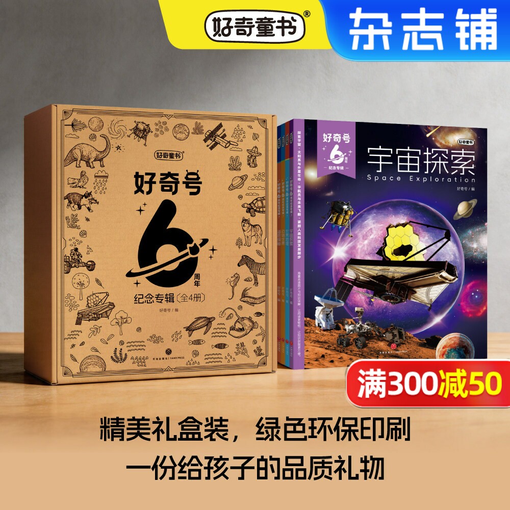 【礼盒包装】好奇号6周年纪念专辑共4册海底探秘+世界地理+动物世界+宇宙探索 6-15岁中小学生儿童通识杂志 科普百科 杂志铺