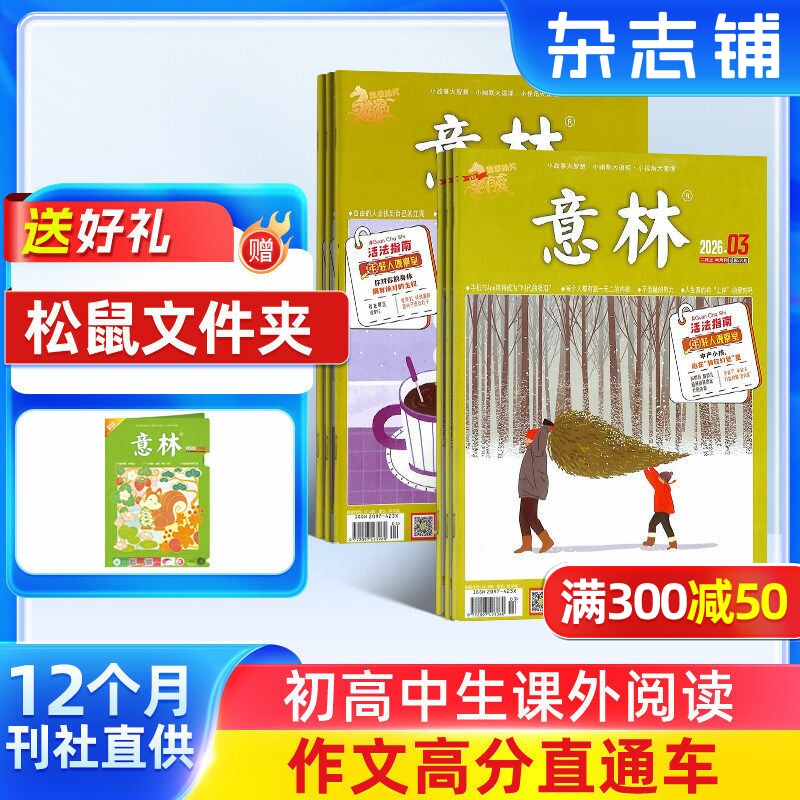 【送好礼】意林杂志 2026年一月起订 1年共24期 杂志铺全年订阅 小学初高中生作文素材课外阅读期刊青春美文心灵鸡汤读物文学