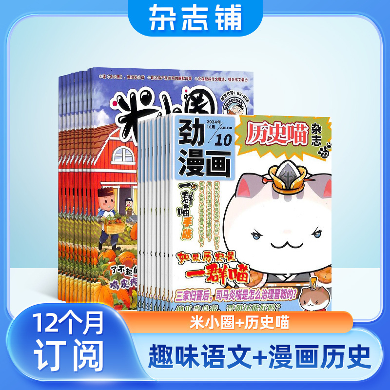 米小圈+历史喵杂志组合
