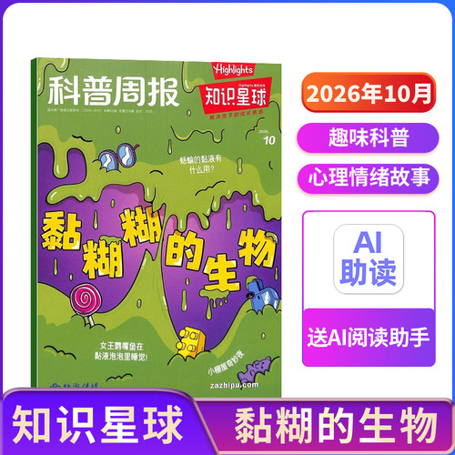 【送好礼】知识星球杂志 2026/2025年1/2/3/4/5/6/7/8/9/10月单期杂志订阅 学生解释性新闻 知识与趣味的少儿报纸 杂志铺 杂志订阅