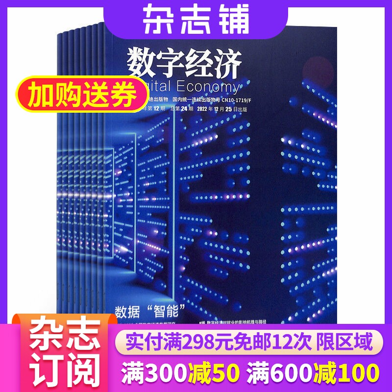 包邮数字经济杂志2026年7月起订 1年共12期杂志铺订阅 原互联网经济杂志 互联网产品设计 开发 商务运营互联网时代营销实战指南