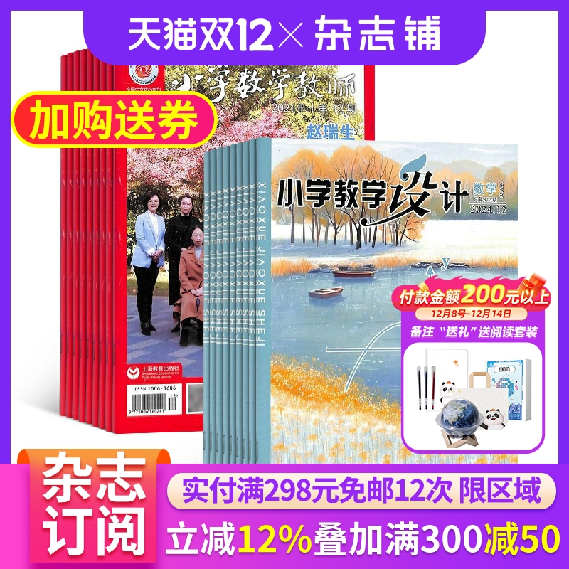 小学教学设计数学杂志组合