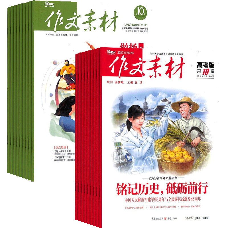 作文素材高中版+作文素材高考版杂志组合 2026年1月起订 1年共36期 杂志铺全年订阅 高中语文学习辅导高考满分作文写作技巧备考
