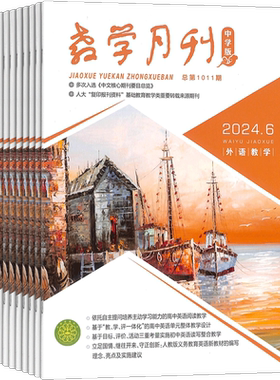 教学月刊政治杂志起订12知识