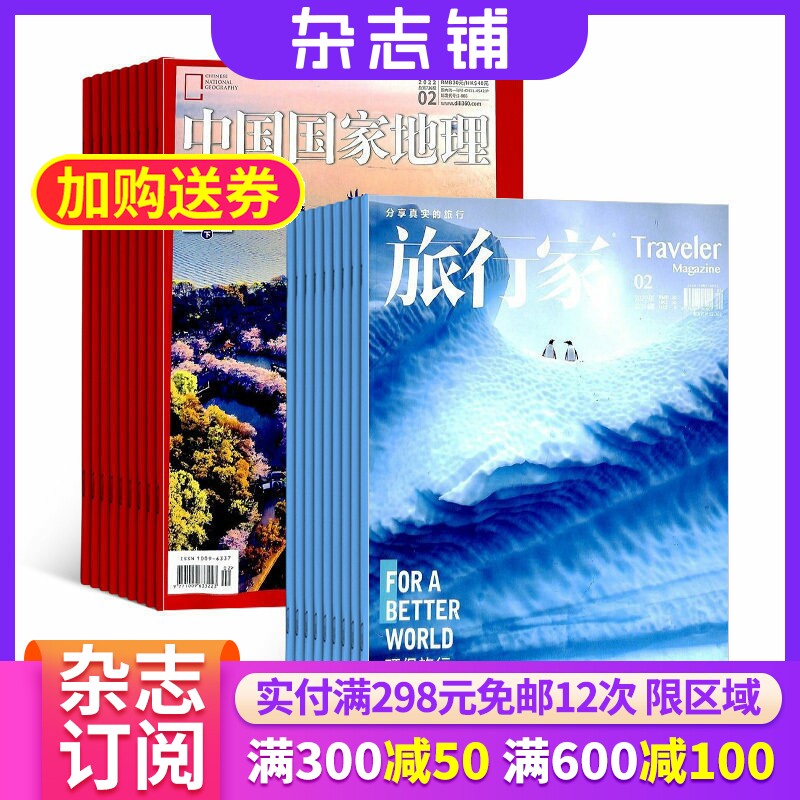 中国国家地理加旅行家组合 2026年7月起订 1年共18期 杂志铺全年订阅 区域地理人文地理 百科旅游指南地理科普期刊地理旅游