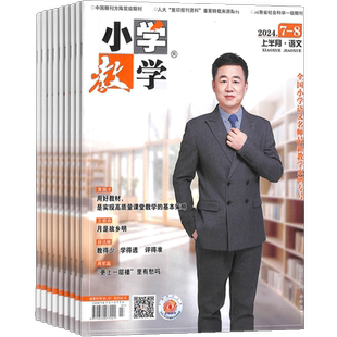 小学教学语文版杂志  2026年3月起订 1年共12期 杂志铺 7-12岁小学生展示魅力课堂打造魅力刊物学习辅导杂志