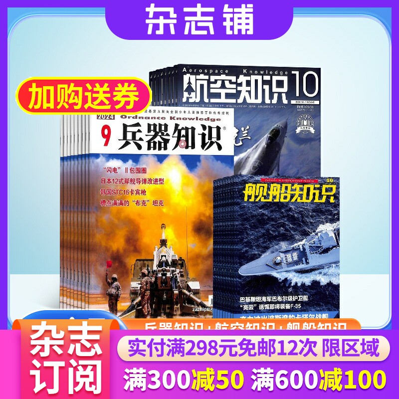 兵器知识+航空知识+舰船知识杂志组合 2026年1月起订 全年订阅 杂志铺 航空航天科技军事国防知识成人科普期刊杂志