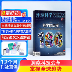 【送好礼】 环球科学杂志 2026年1月起订 杂志铺 1年共12期 青少年科普 科学美国人science 科普天文科技人文自然科学全年订阅