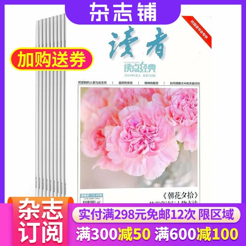读者读点经典杂志全年