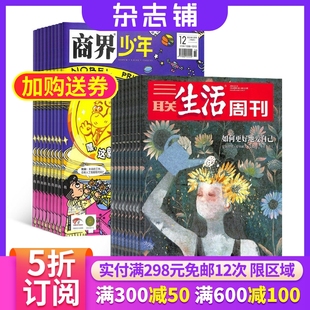 1年共52期 杂志组合 投资理财 1年共12期 少年财商启蒙期刊杂志 时政新闻 三联生活周刊 杂志铺 商界少年 2026年1月起订