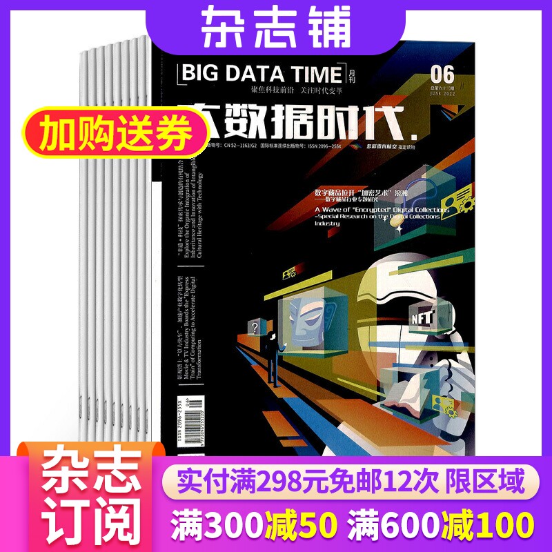 大数据时代杂志2026年1月起订共12期 杂志铺 杂志订阅 大数据专业科技期刊 产业动态 学习学术研究成果期刊杂志
