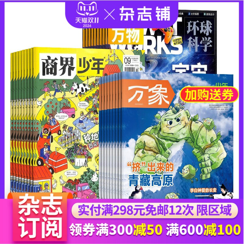 【限时促销】万物/商界少年/科学家/奇想岛  杂志组合订阅 2027年1月起订 杂志铺 少儿科普兴趣阅读书籍期刊杂志 少儿课外