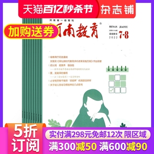 2024年6月起订 杂志铺 教师资格证考试书籍期刊杂志 河南教育基础教育杂志 1年12期 中小学教学课改 全年订阅 杂志订阅