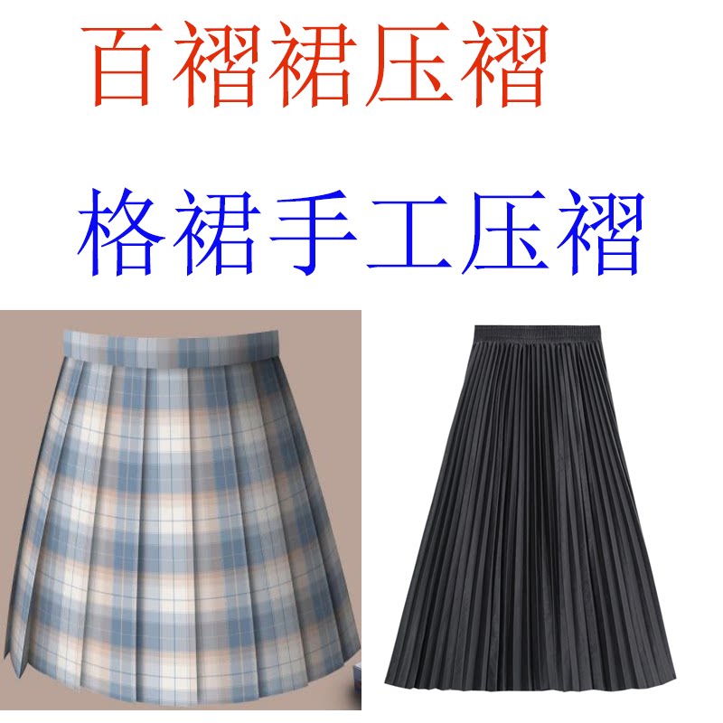 2021新款jk格裙百褶裙马面裙扇形太阳褶裁片面料手工机器压褶加工