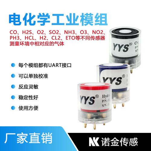 电化学工业气体传感器模组O2/CO/H2S/NH3/NO2/SO2/O3/H2检测模块