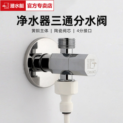 潜水艇净水器三通分水阀门