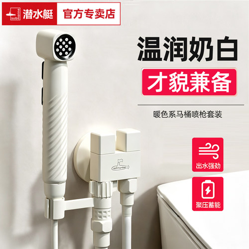 潜水艇奶白色马桶冲洗增压喷枪