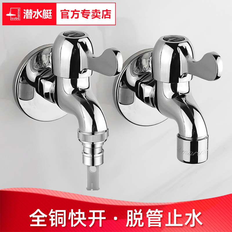 潜水艇洗衣机水龙头自动止水阀海尔小天鹅专用4分全铜快开6分水嘴