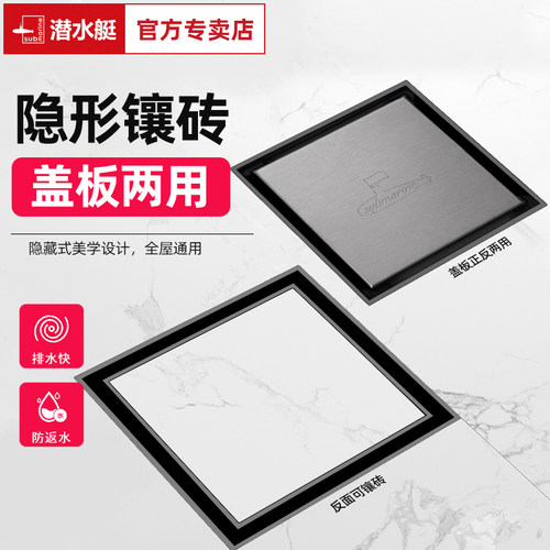 【品牌热荐】潜水艇镶砖隐形地漏