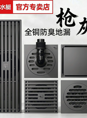 潜水艇枪灰色地漏全铜防臭卫生间浴室淋浴房长条型官方旗舰店官网
