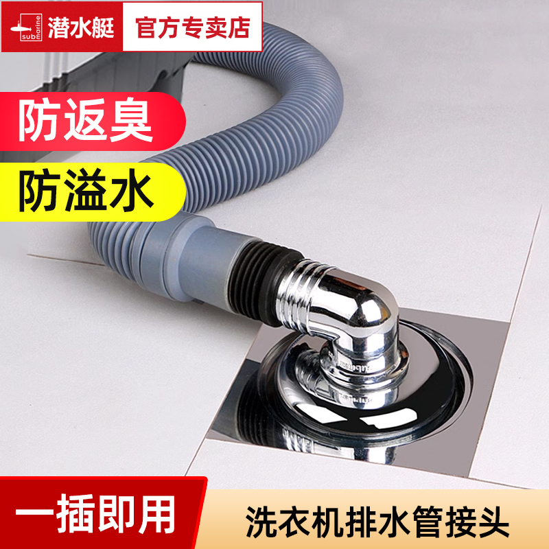 潜水艇洗衣机排水防臭防溢水