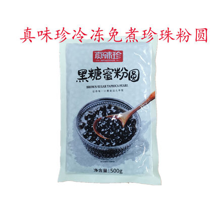 2包送1包真味珍珍珠粉圆免煮黑糖味珍珠豆网红脏脏奶茶原料500克