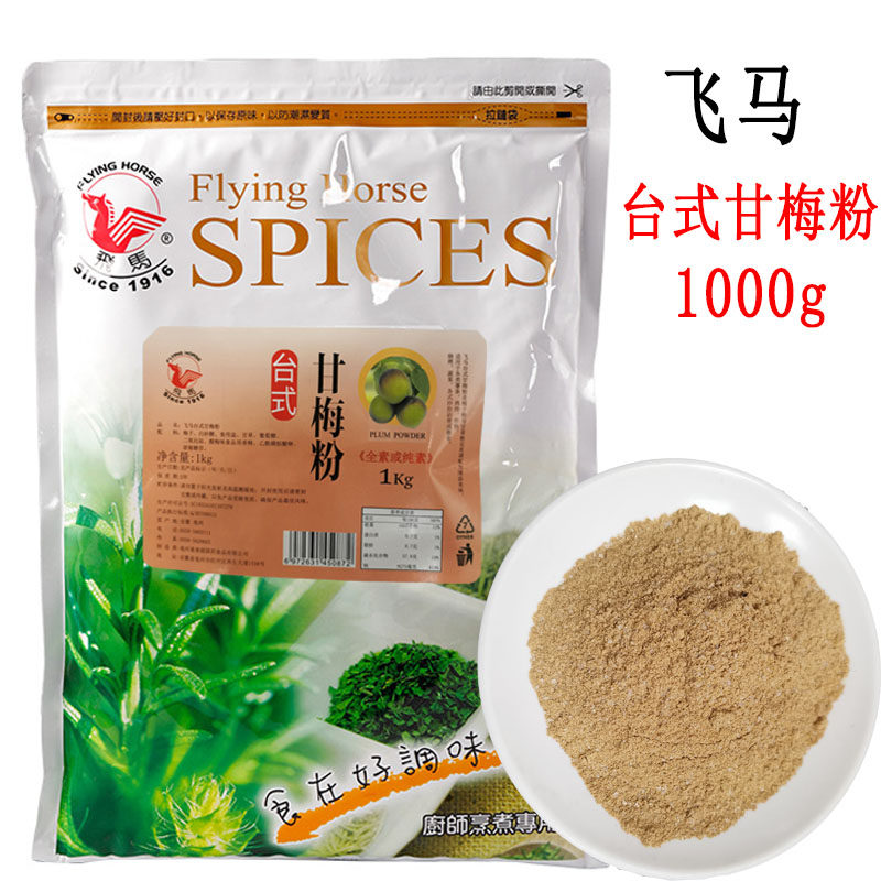 台式飞马甘梅粉灰白色调味料