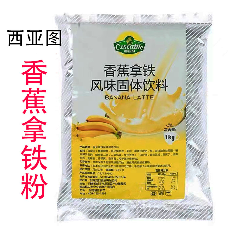 西亚图香蕉拿铁风味包装家用商用