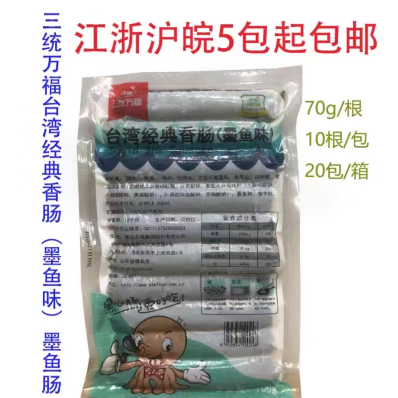 三统万福香肠墨鱼肠700g台湾风味香肠墨鱼味江浙沪皖5包包邮 粮油调味/速食/干货/烘焙 香肠/腊肠/烤肠 原图主图