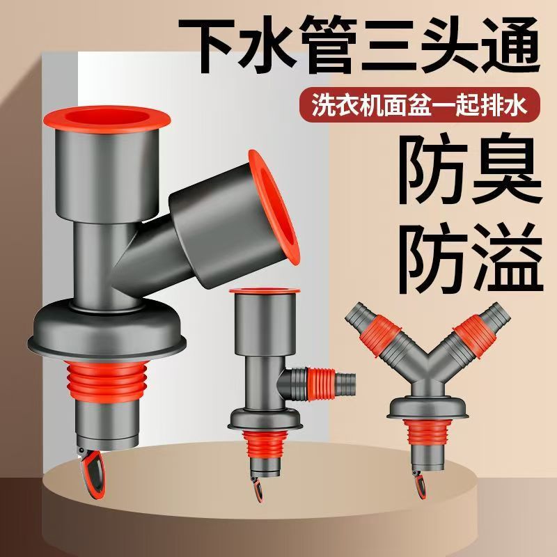 下水管三头通洗衣机分水器洗手盆池排水管下水道防返臭二合一
