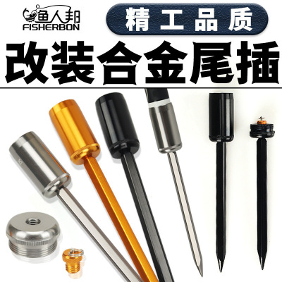 新款合金尾插改装鱼竿配件活动地插合金加强DIY矶竿海竿谷麦竿支